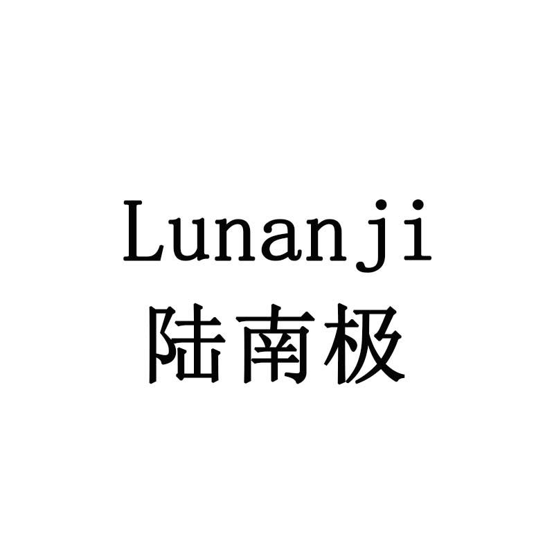 陆南极