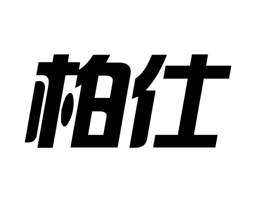 柏仕