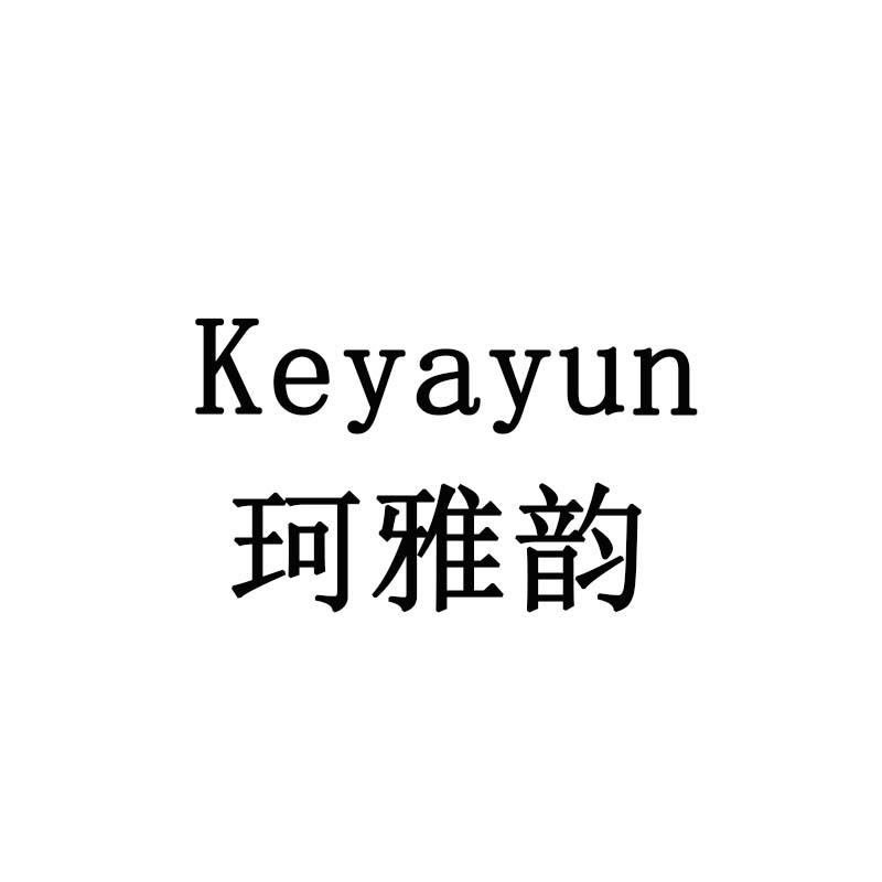 珂雅韵