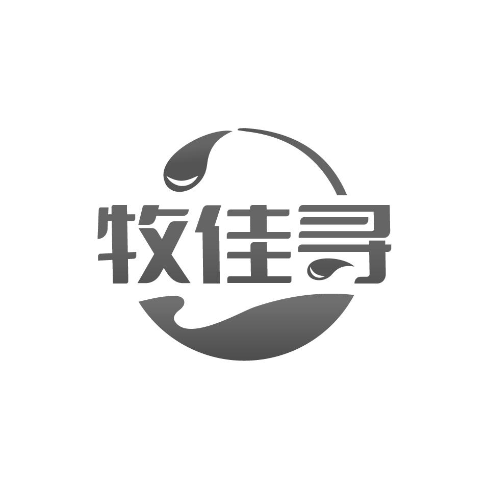 牧佳寻