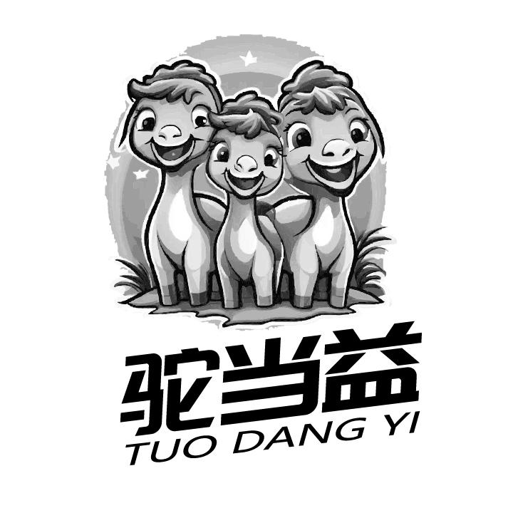 驼当益