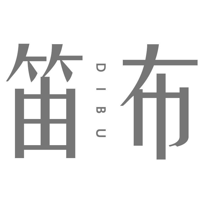 笛布