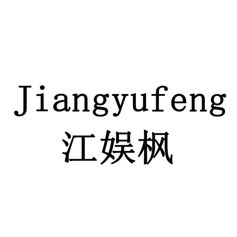 江娱枫