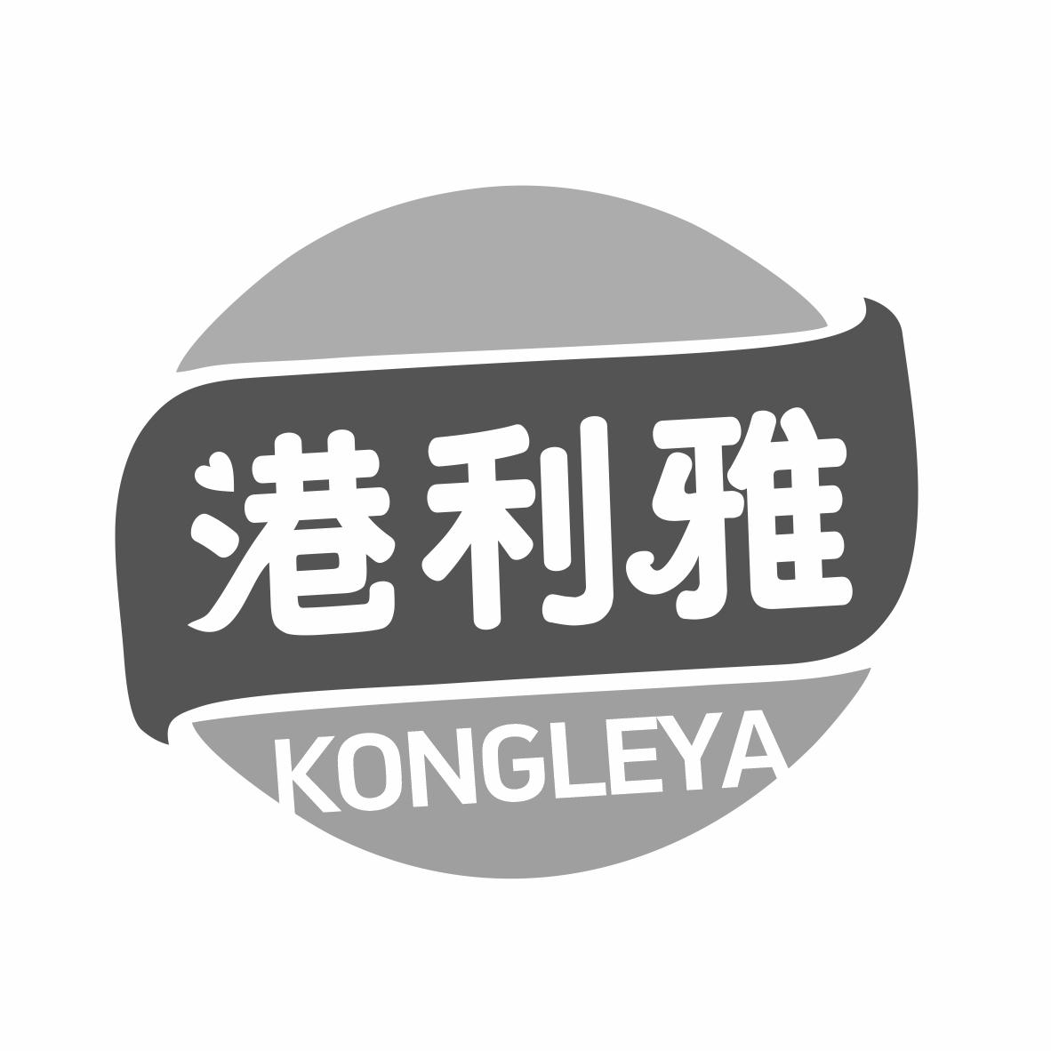 港利雅KONGLEYA