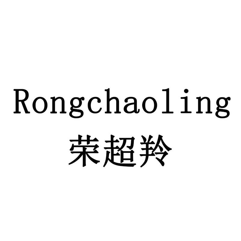 荣超羚