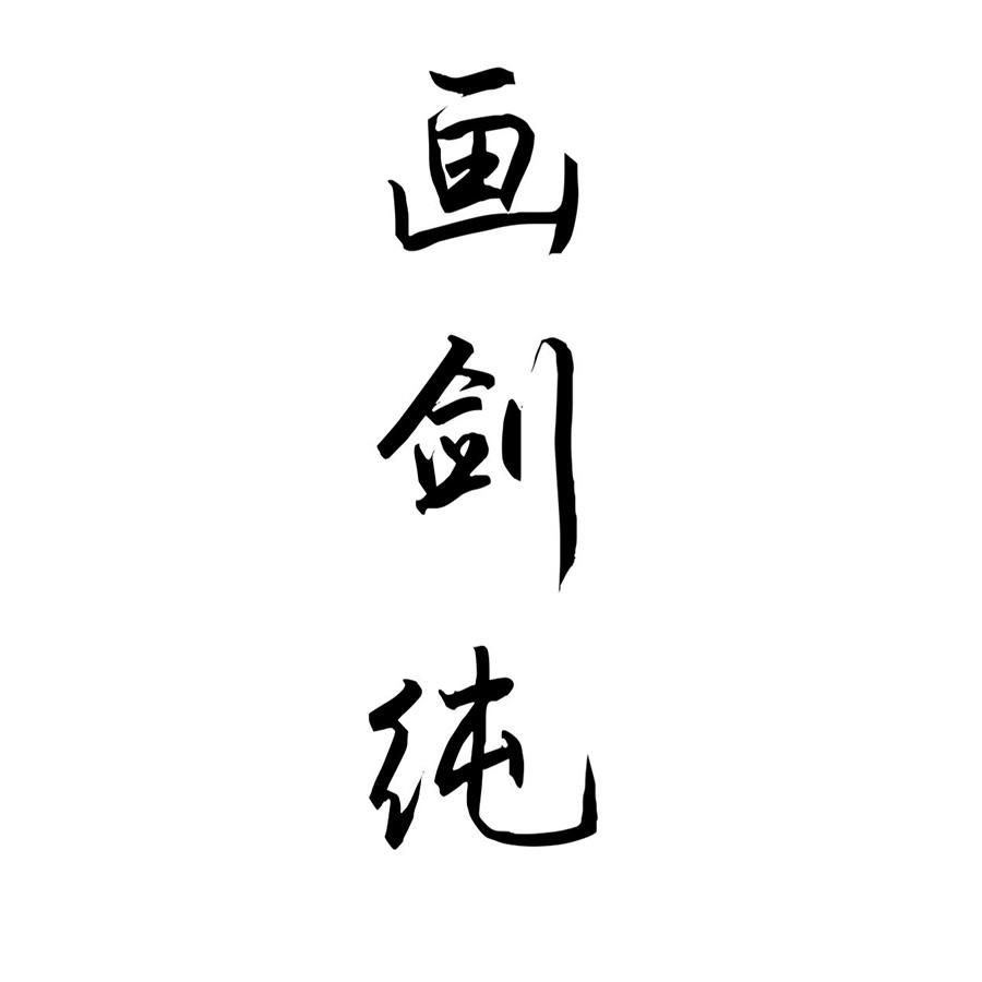 画剑纯