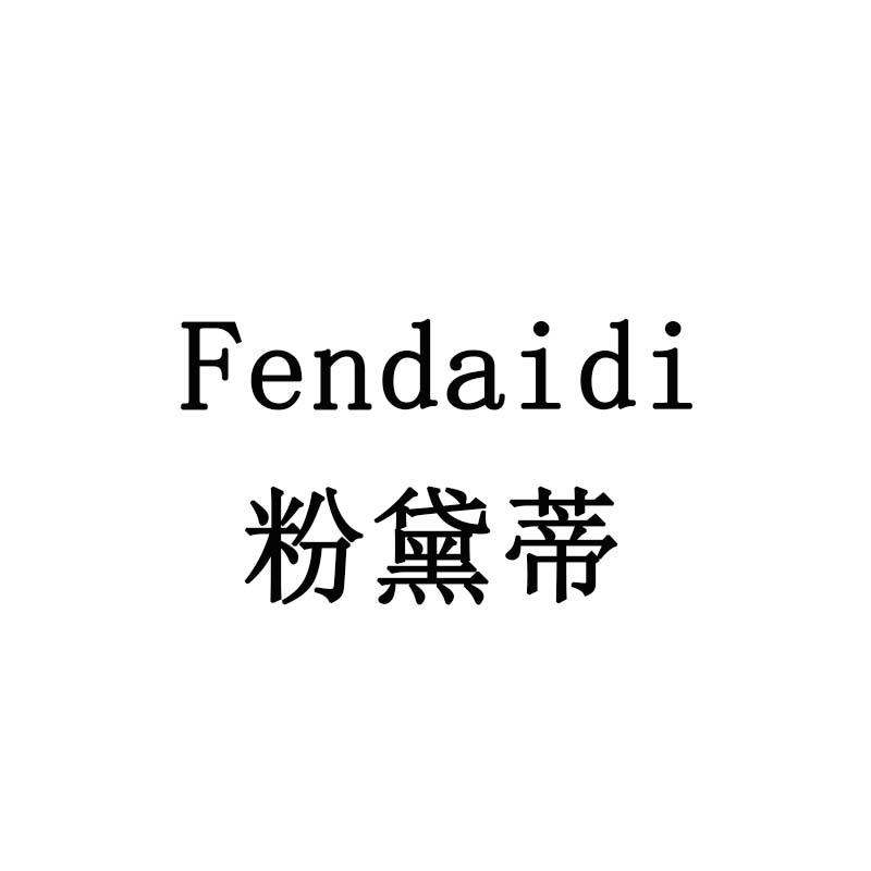 粉黛蒂