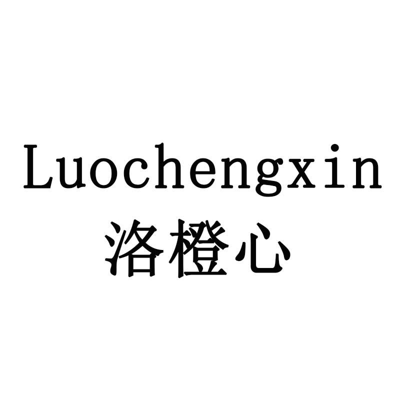 洛橙心