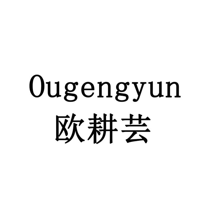 欧耕芸