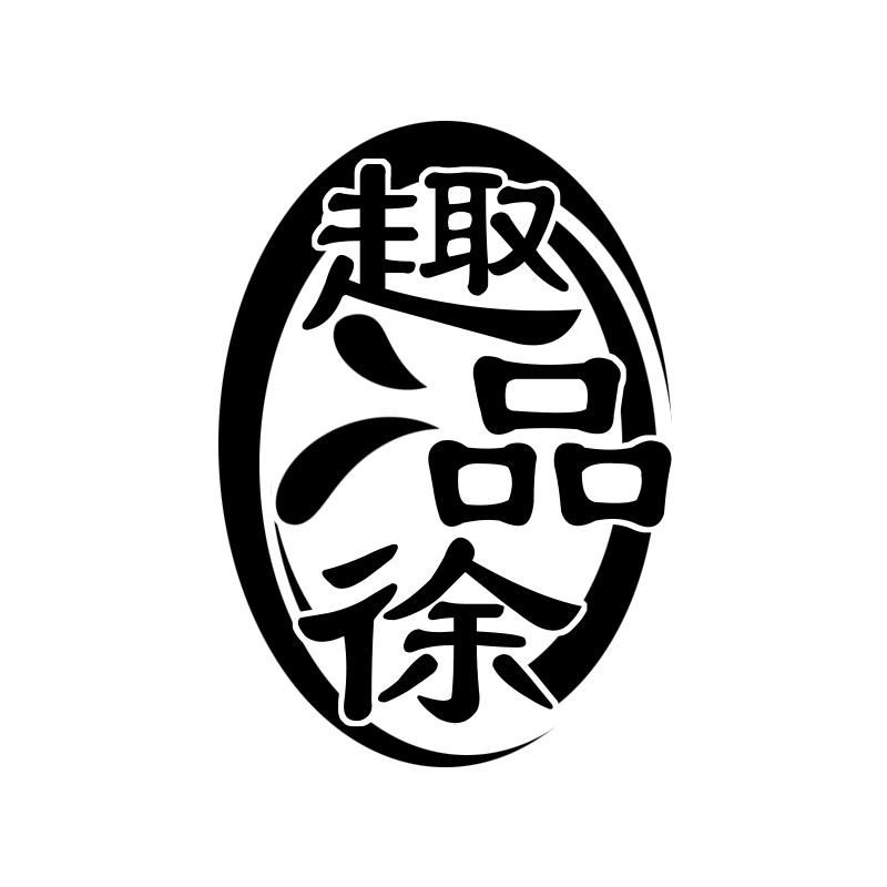 趣品徐