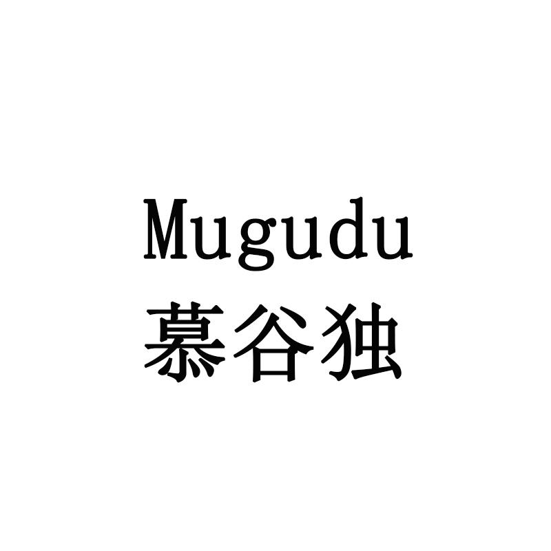 慕谷独