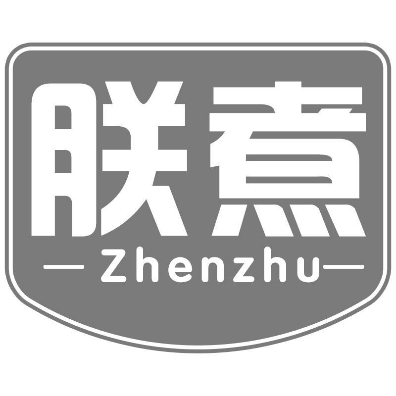 朕煮