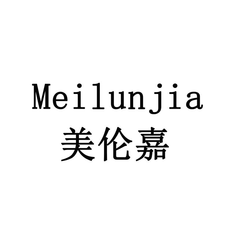 美伦嘉