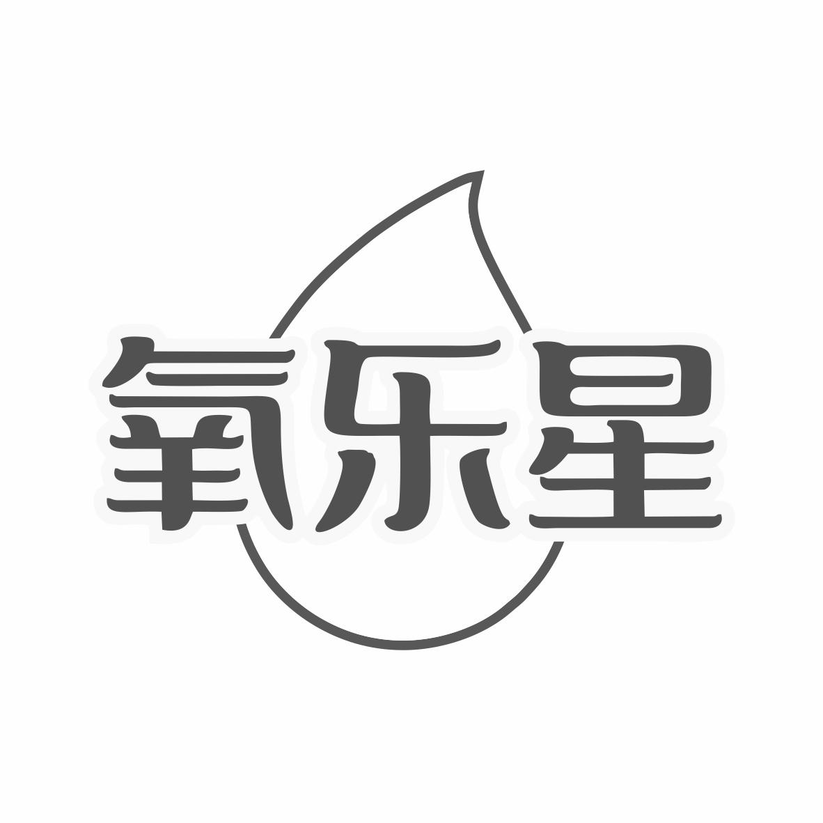 氧乐星
