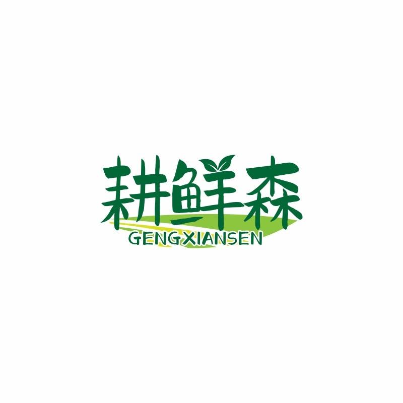 耕鲜森