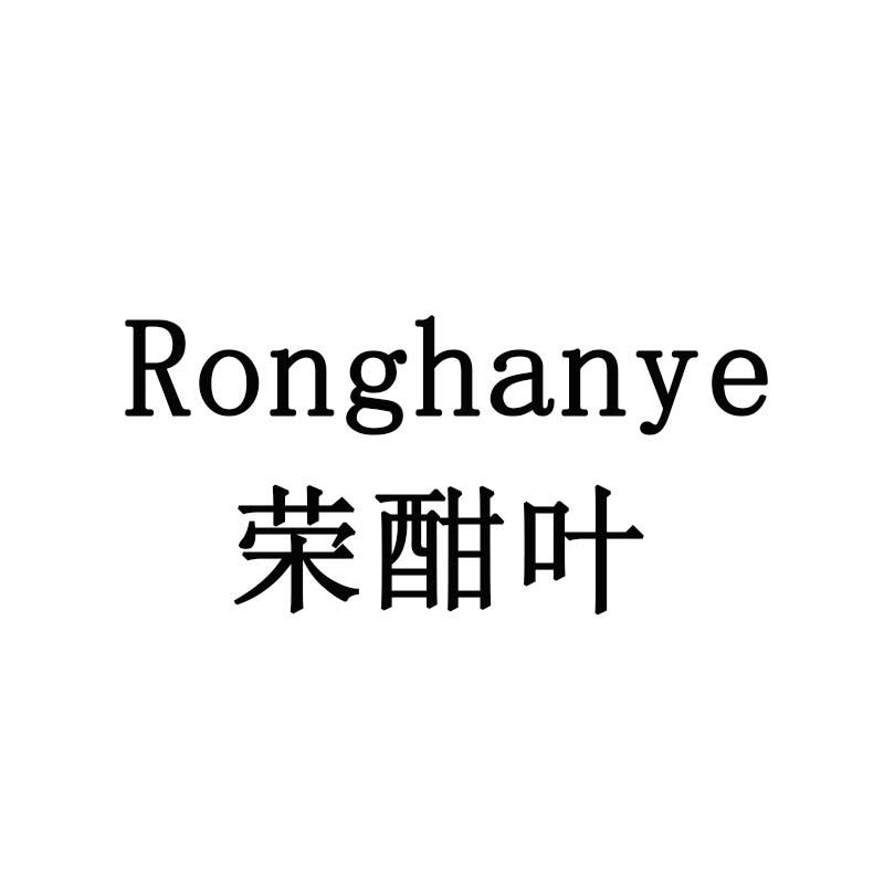 荣酣叶