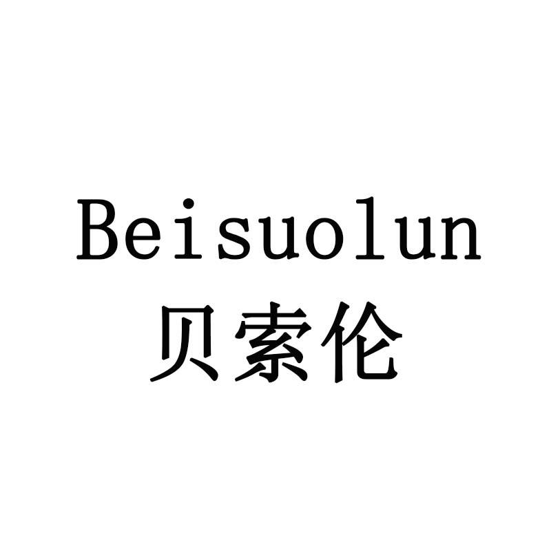 贝索伦