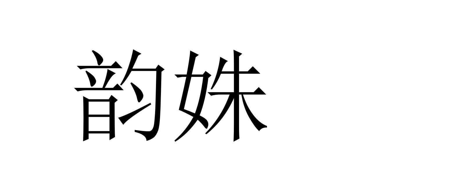 韵姝