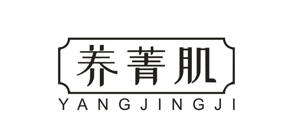 养菁肌