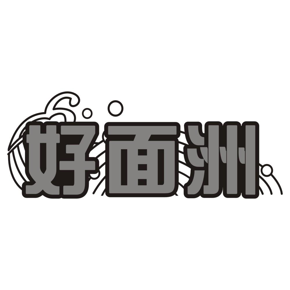 好面洲