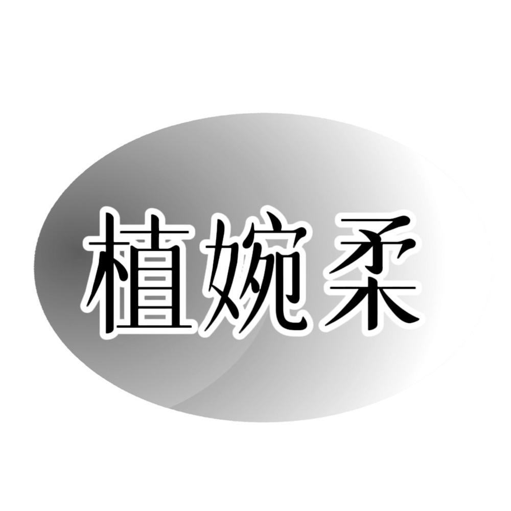 植婉柔