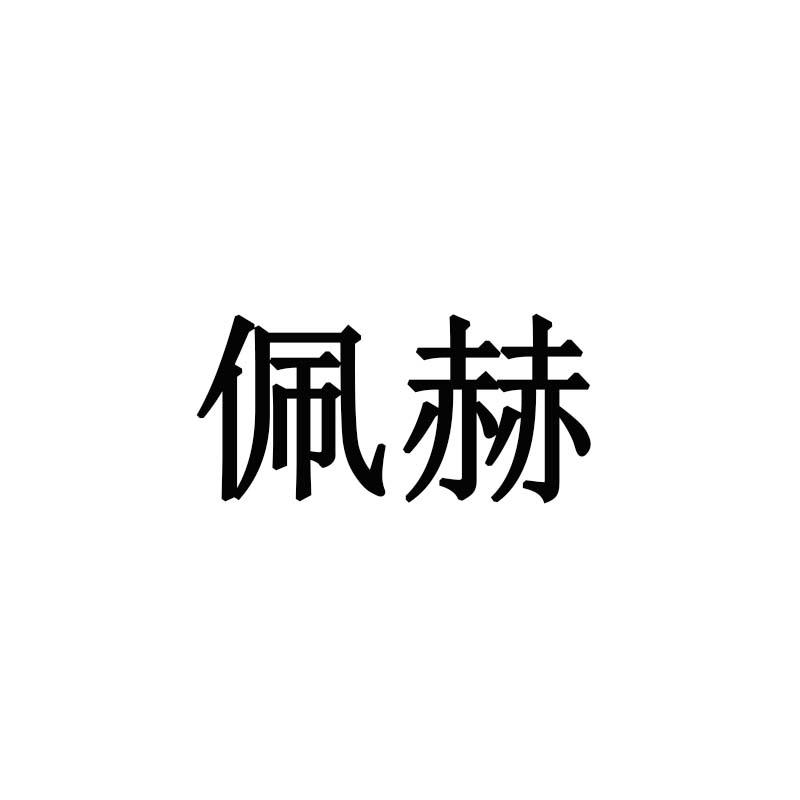 佩赫