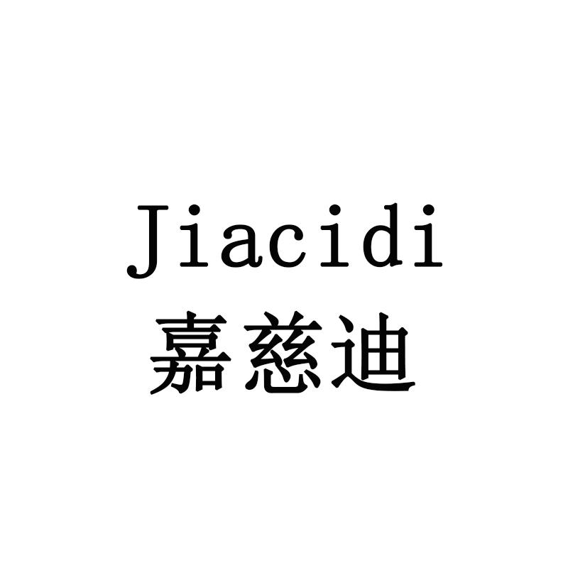 嘉慈迪