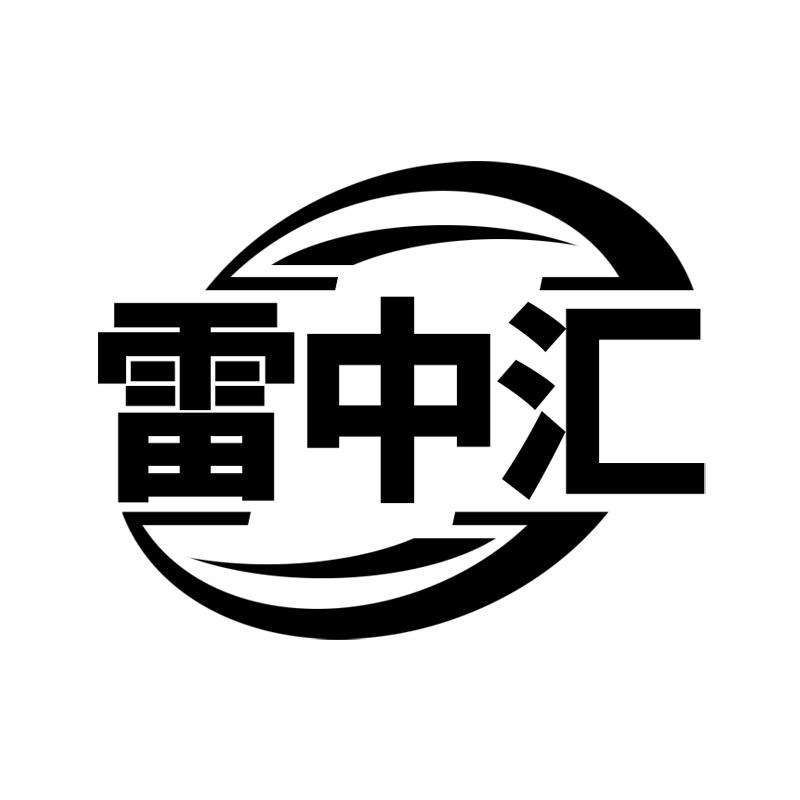 雷中汇