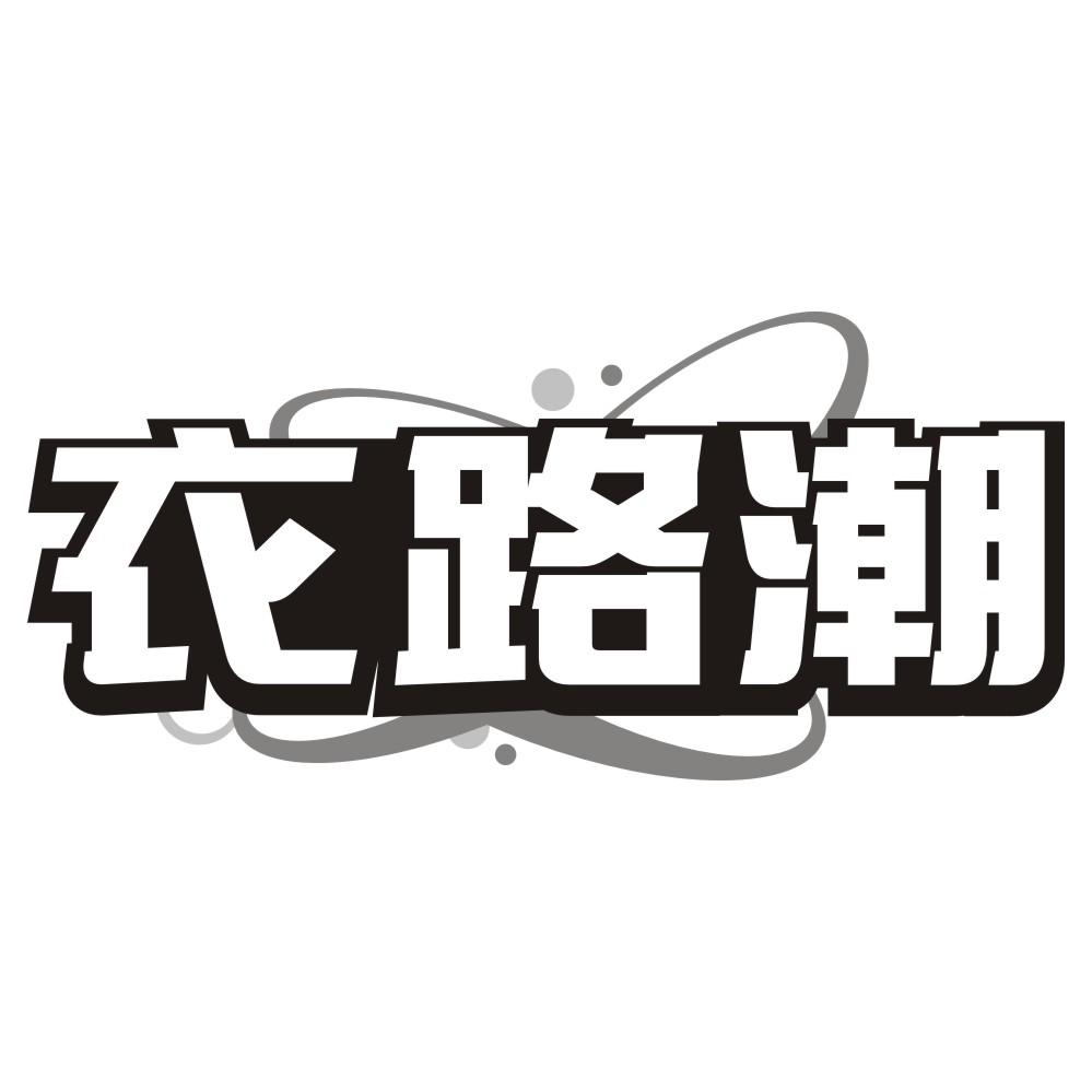 衣路潮