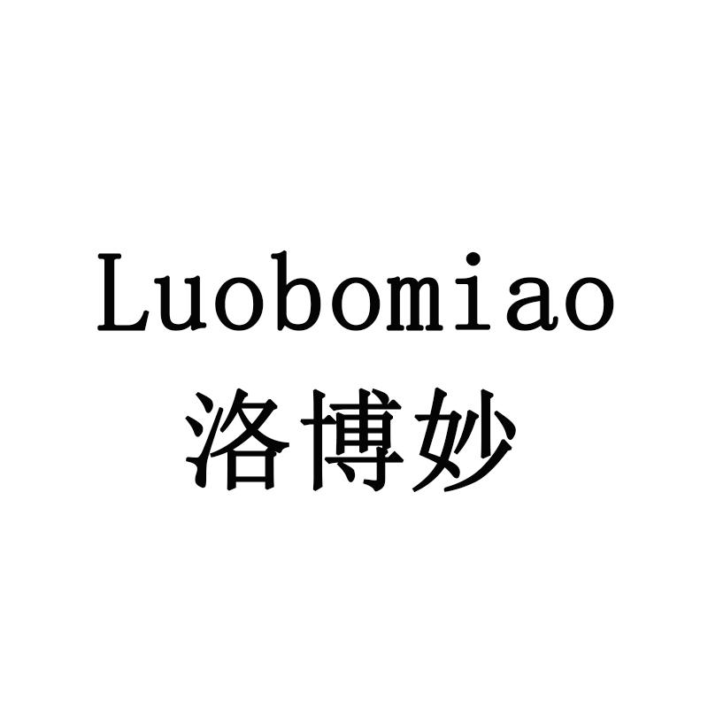 洛博妙