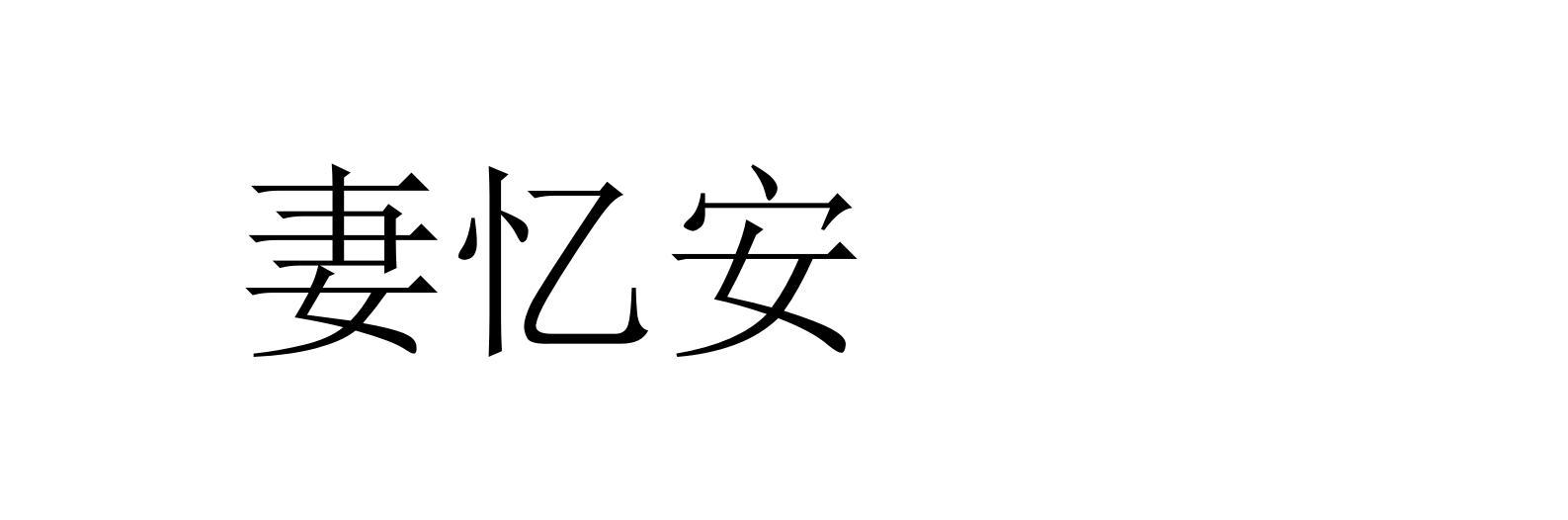 妻忆安
