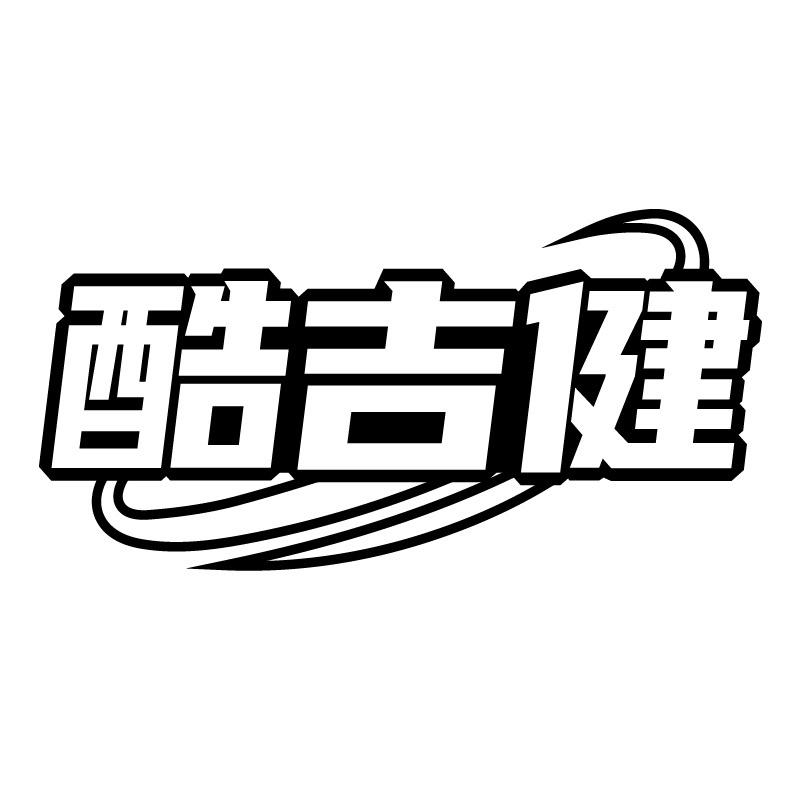 酷吉健