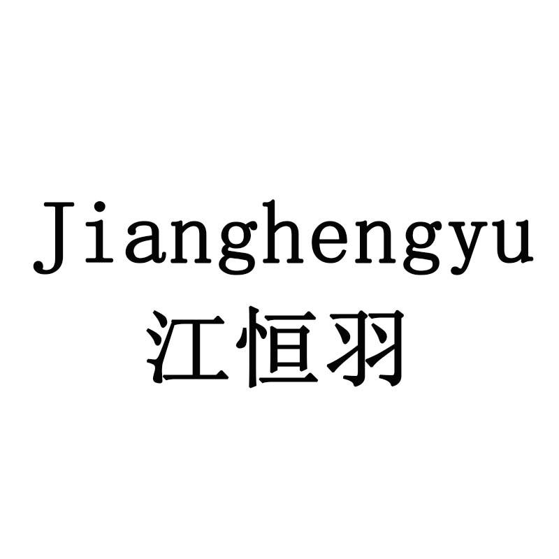 江恒羽
