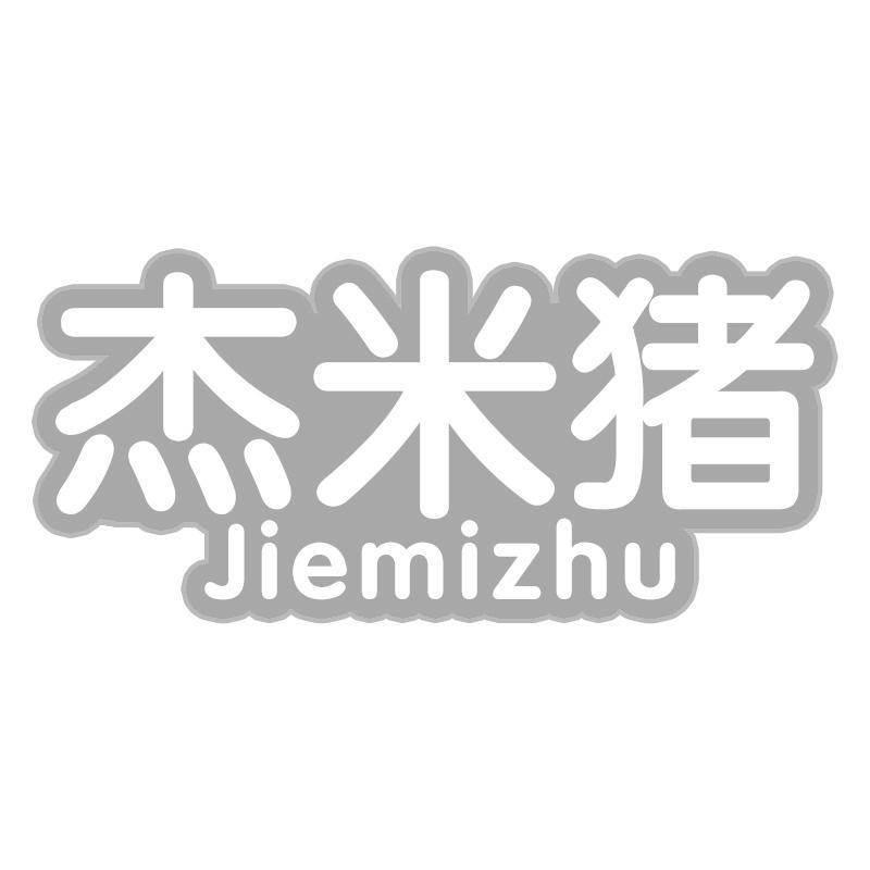 杰米猪