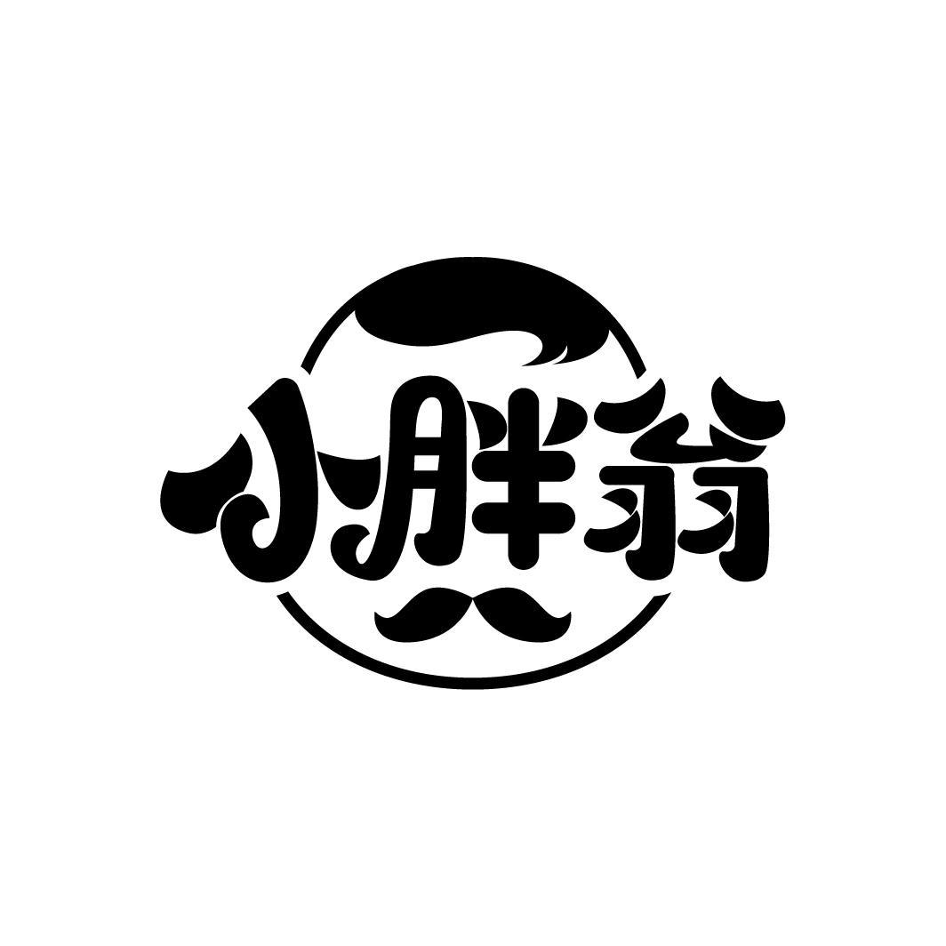 小胖翁
