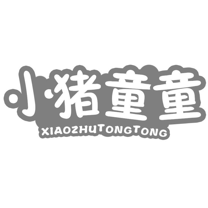 小猪童童
