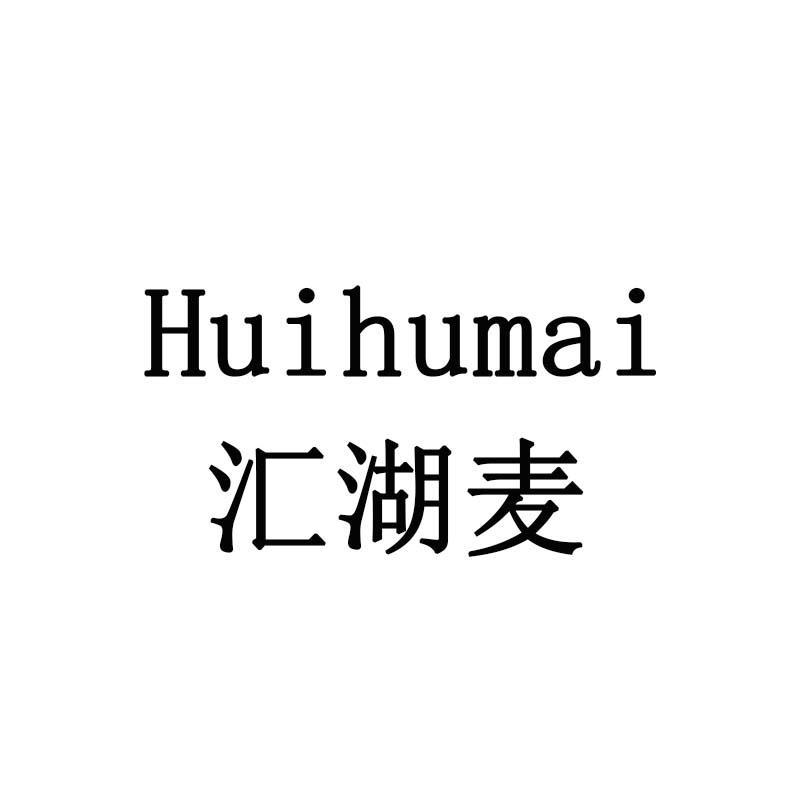 汇湖麦