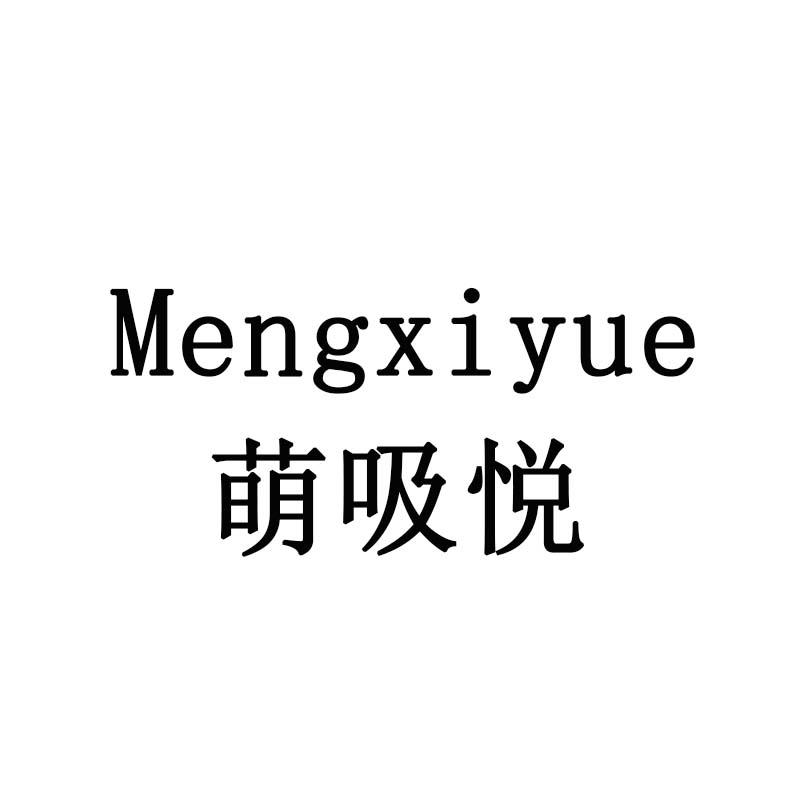 萌吸悦
