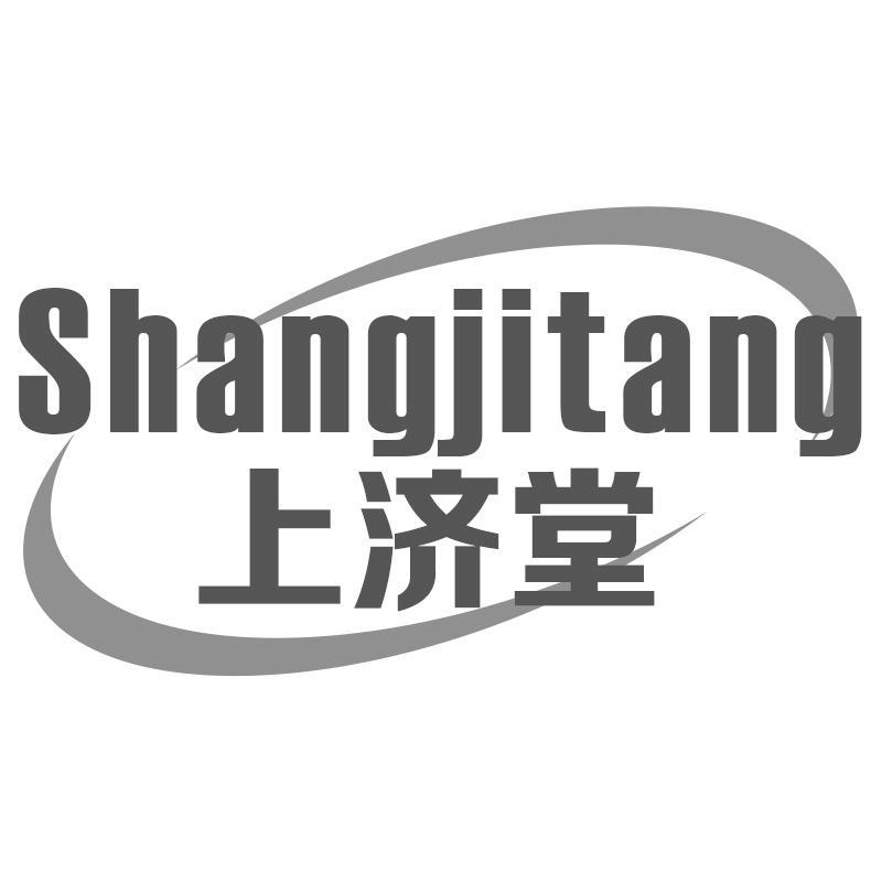 上济堂