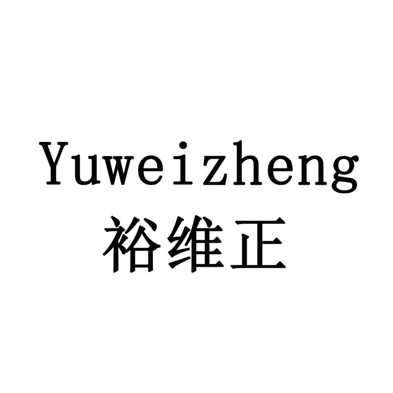 裕维正