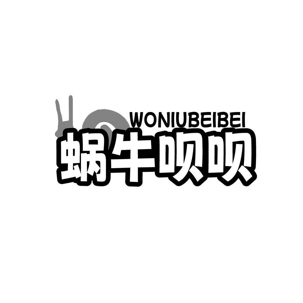 蜗牛呗呗