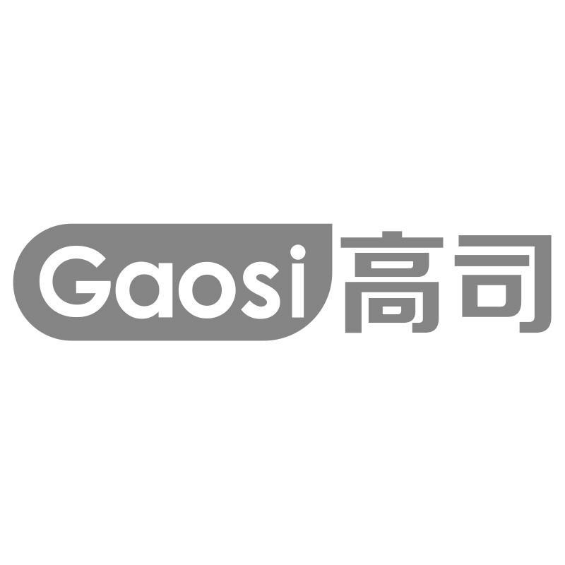 高司