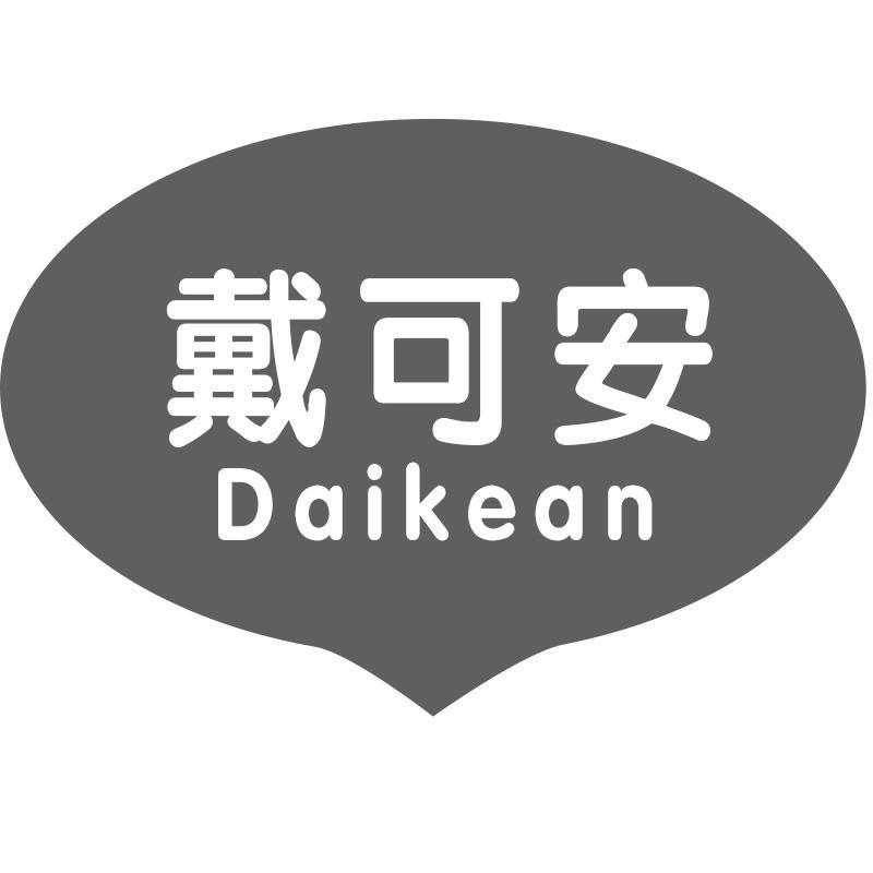 戴可安