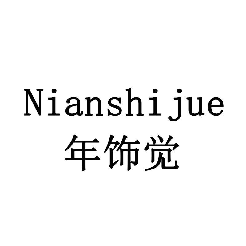 年饰觉