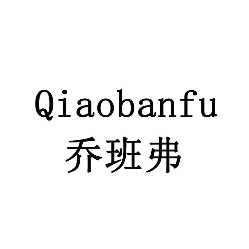 乔班弗