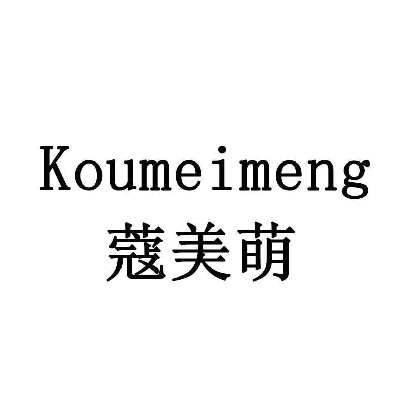 蔻美萌