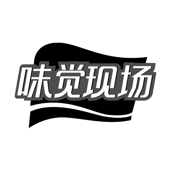 味觉现场