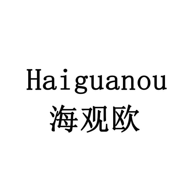 海观欧