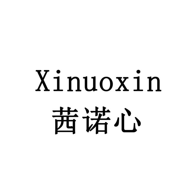 茜诺心