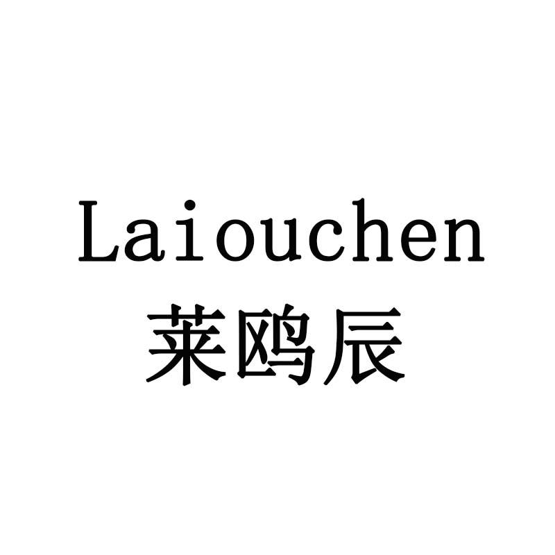 莱鸥辰